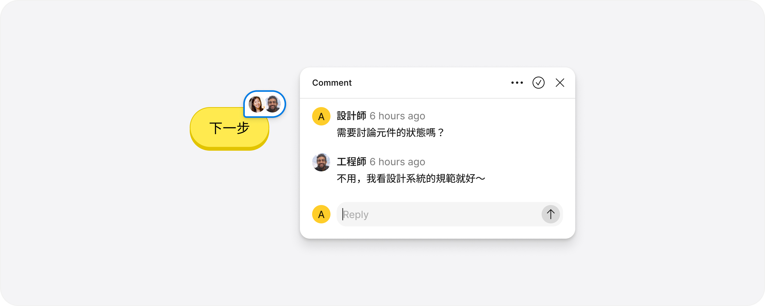 Figma 留言串示意：設計師問「需要討論元件的狀態嗎？」，工程師回覆「不用，我看設計系統的規範就好～」
