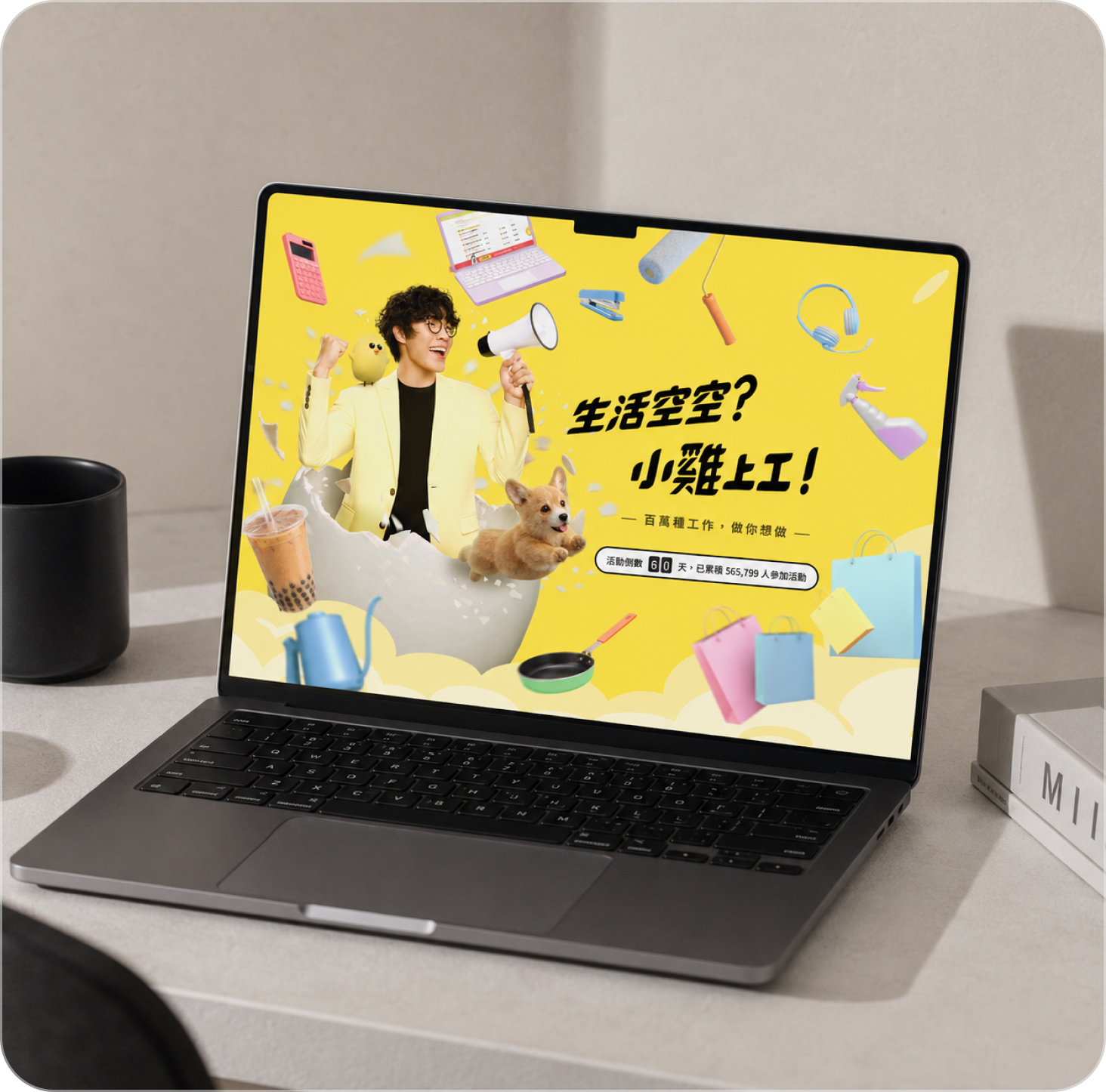 筆電上的活動主視覺:代言人破殼而出、手舉大聲公,四周漂浮生活與工作道具,標語「生活空空?小雞上工!」