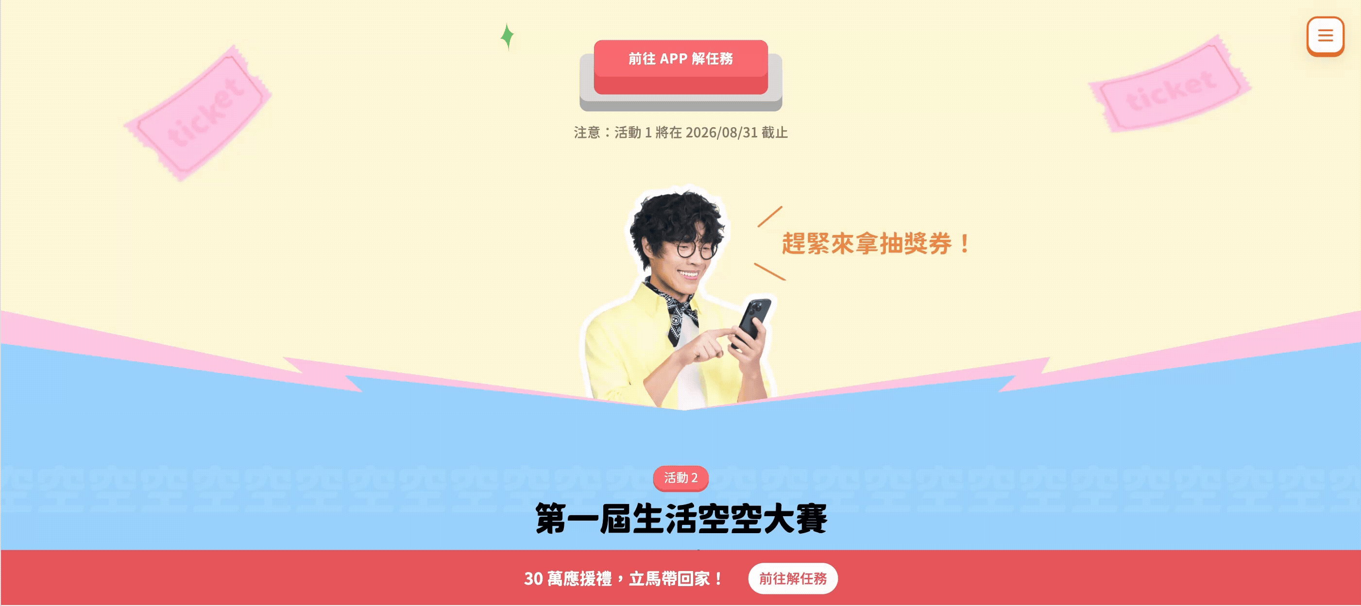 任務區 GIF：代言人從低頭滑手機切換成展示手機畫面，旁邊寫著「趕緊來拿抽獎券！」