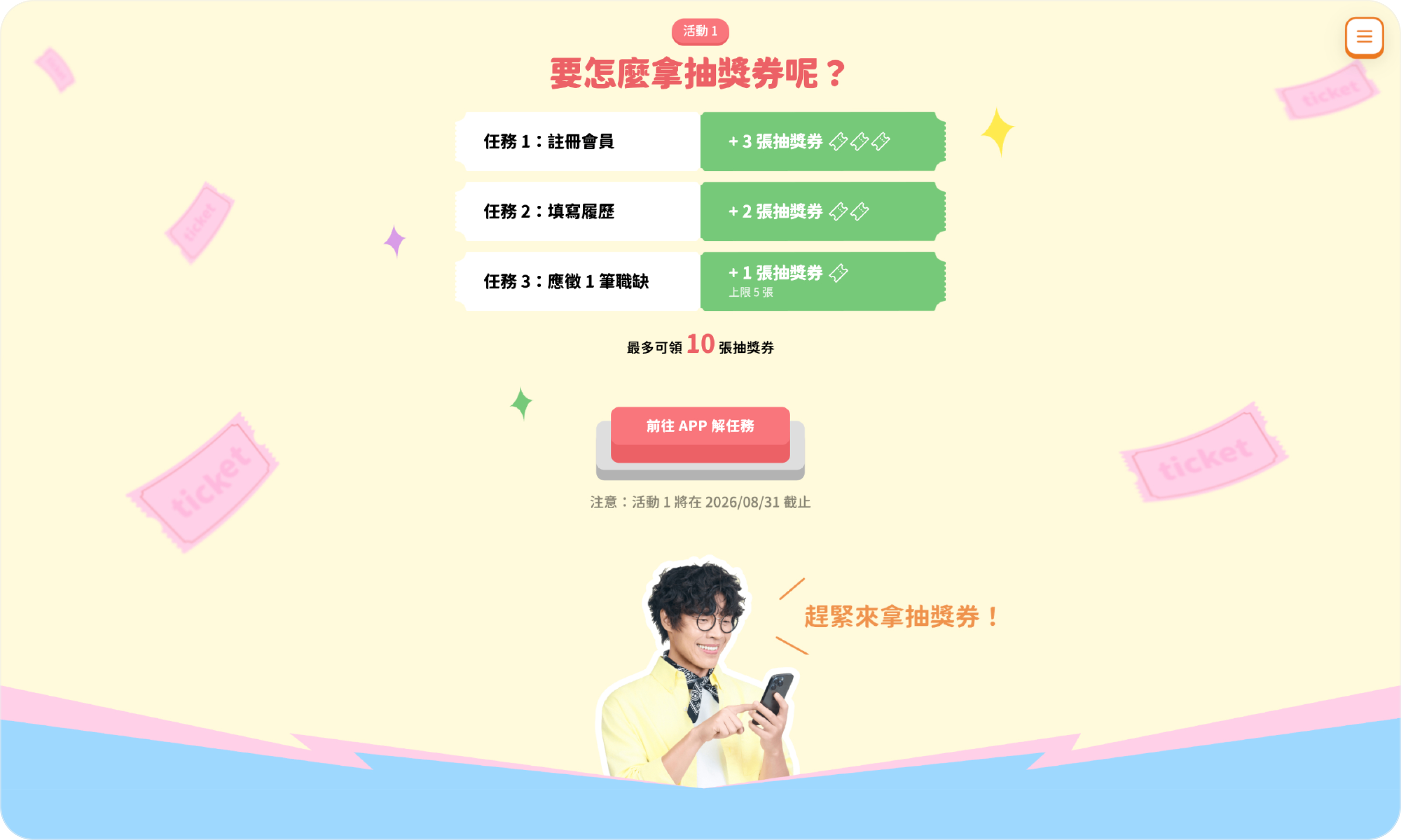 活動一任務版位：票券造型的三階段任務卡與可領張數，四周灑落抽獎券裝飾，代言人在下方呼籲拿券