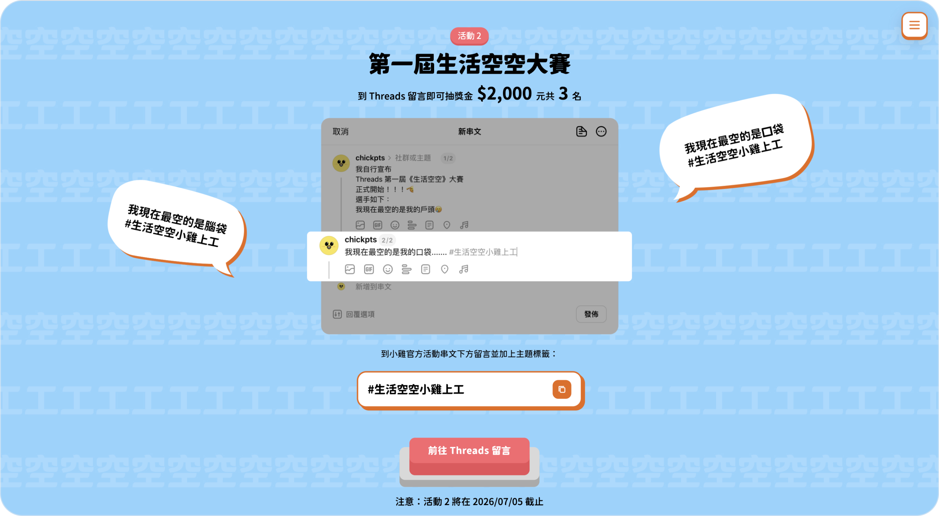 活動二版位：Threads 留言大賽說明，附上真實留言操作畫面、可一鍵複製的主題標籤與留言範例