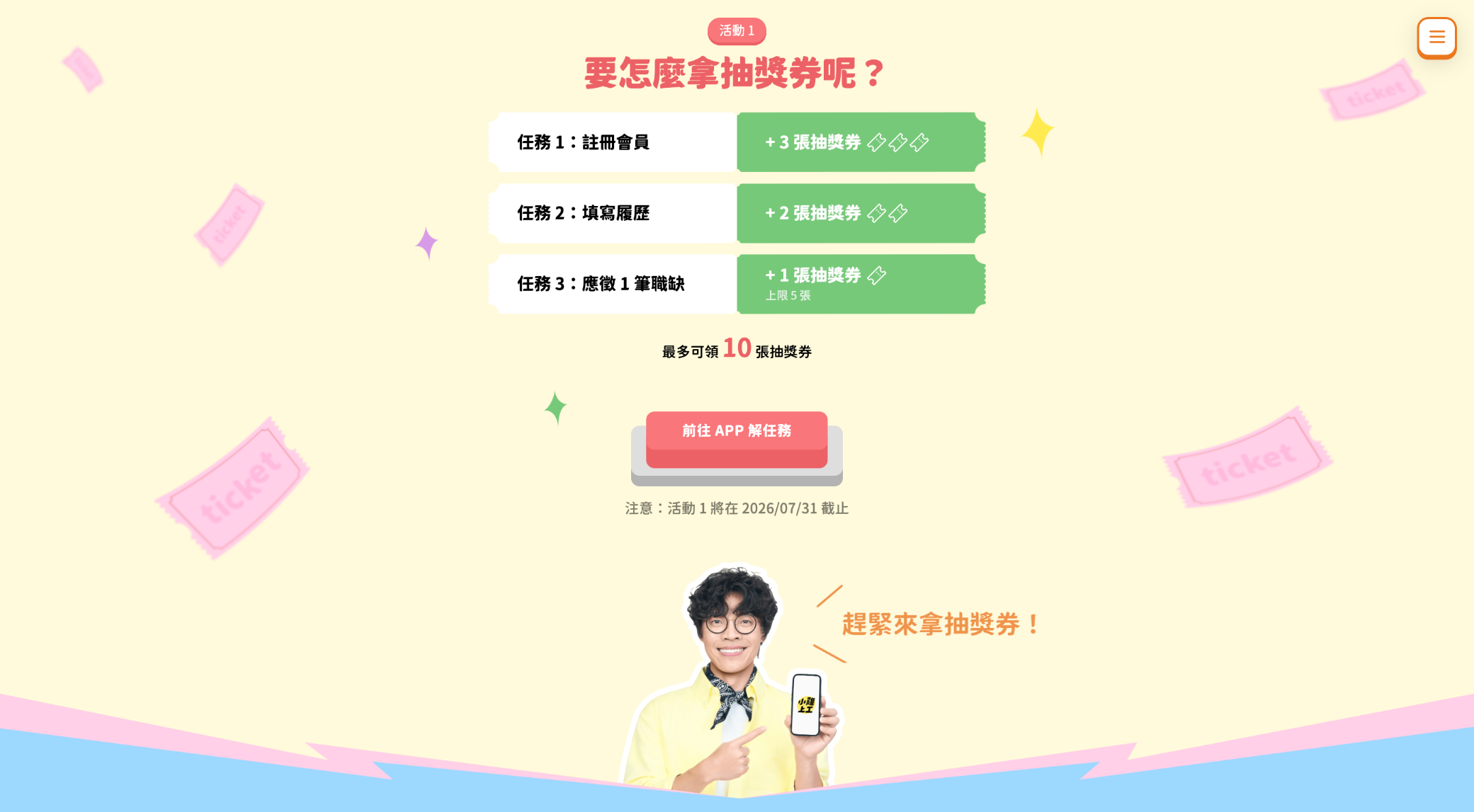 活動一：票券造型容器 + 灑落飄券 + 代言人呼籲（三階段任務）