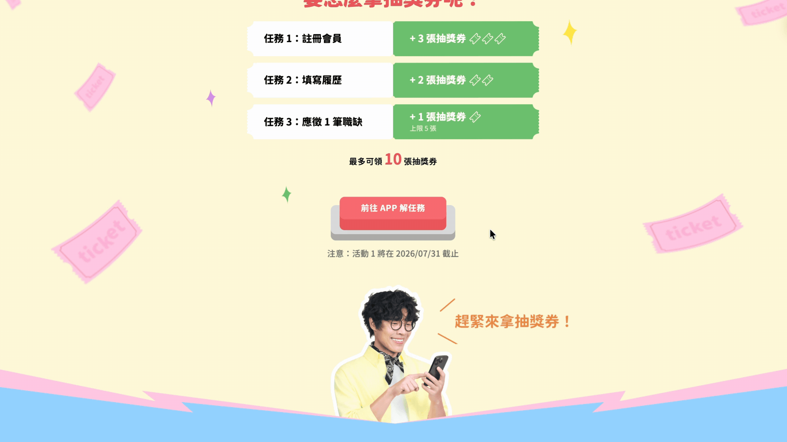 活動任務區 GIF 示意（滑手機動作引導使用者領券）
