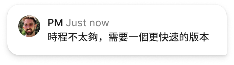 PM 的留言：時程不太夠，需要一個更快速的版本