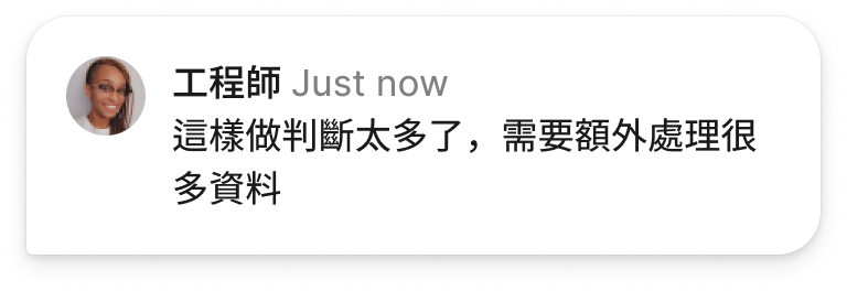 工程師的留言：這樣做判斷太多了，需要額外處理很多資料