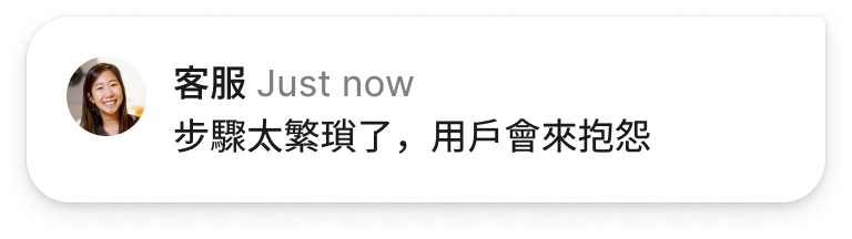 客服的留言：步驟太繁瑣了，用戶會來抱怨
