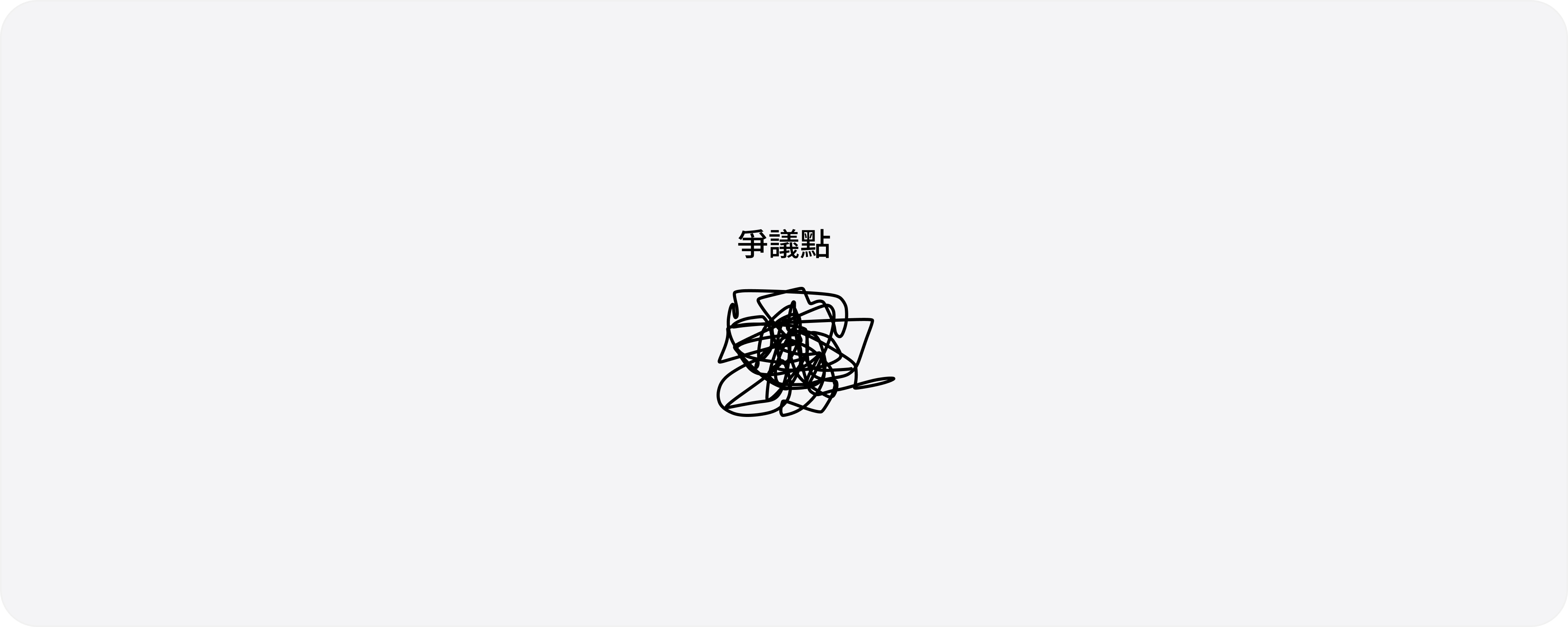 爭議點示意：中央一團打結的塗鴉，上方標著「爭議點」