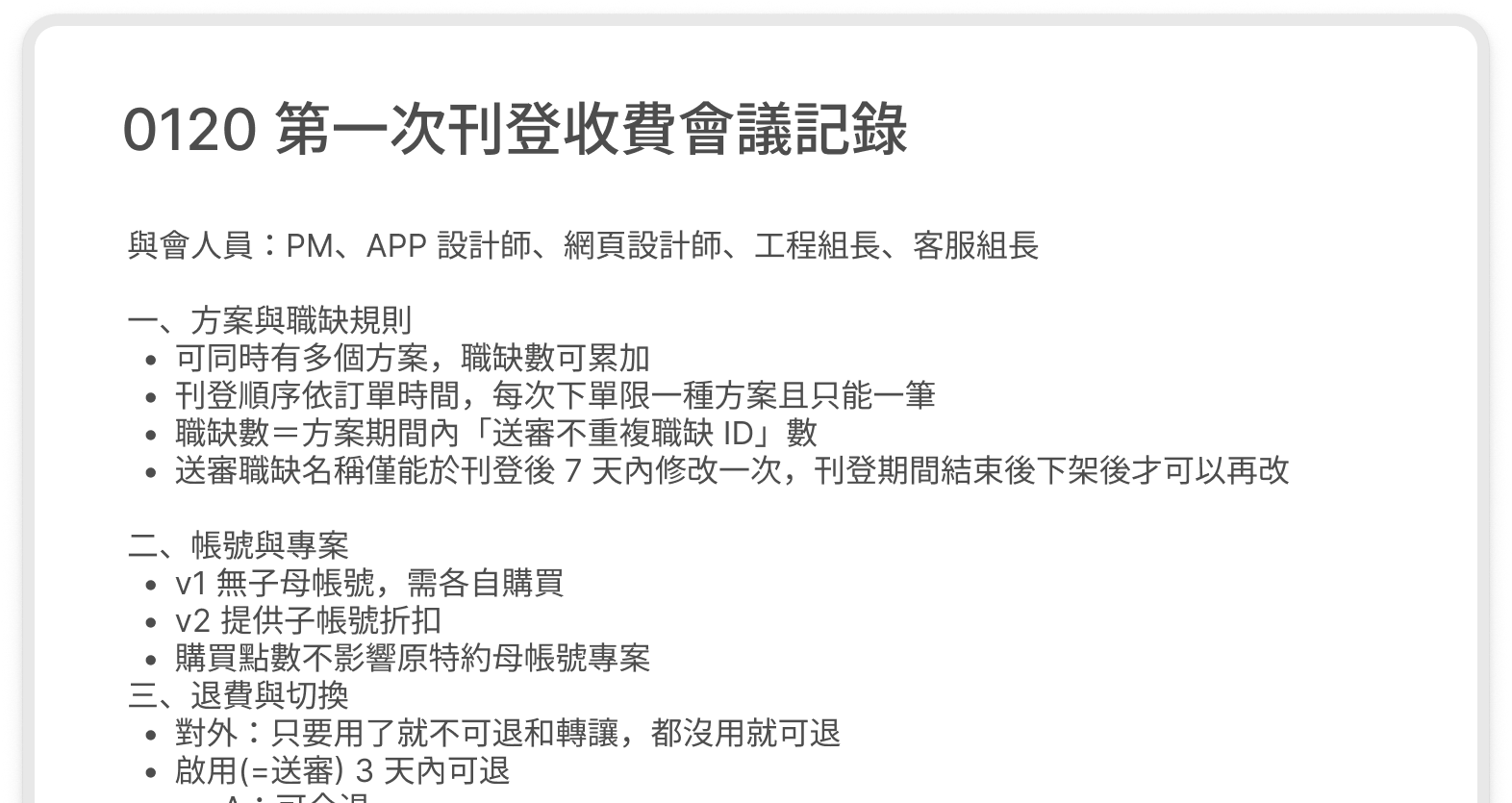 0120 第一次刊登收費會議記錄：與會人員，以及方案與職缺規則、帳號與專案、退費與切換等分項結論