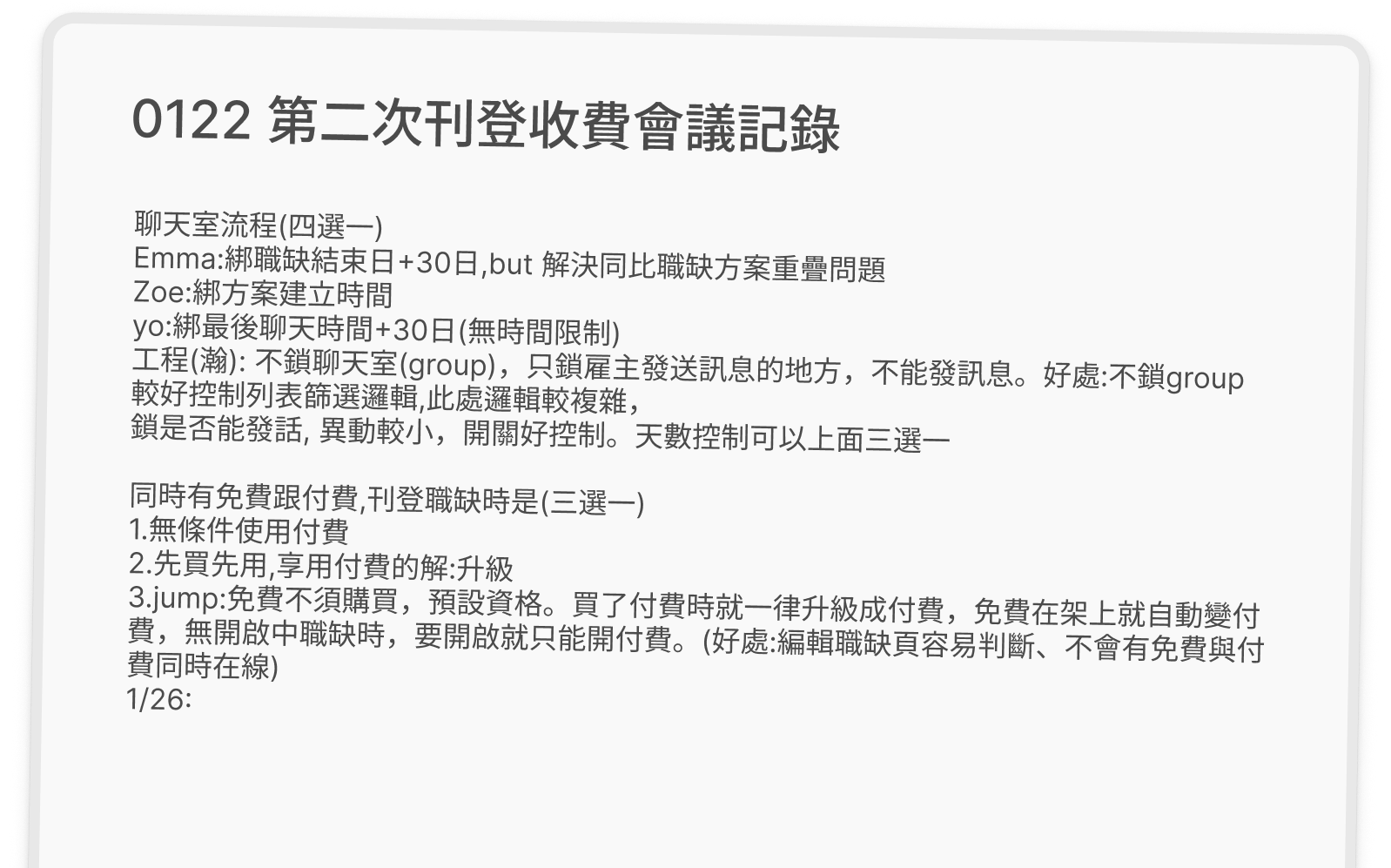 0122 第二次刊登收費會議記錄：聊天室關閉時機的四種方案，以及免費與付費併存時的三種處理方式