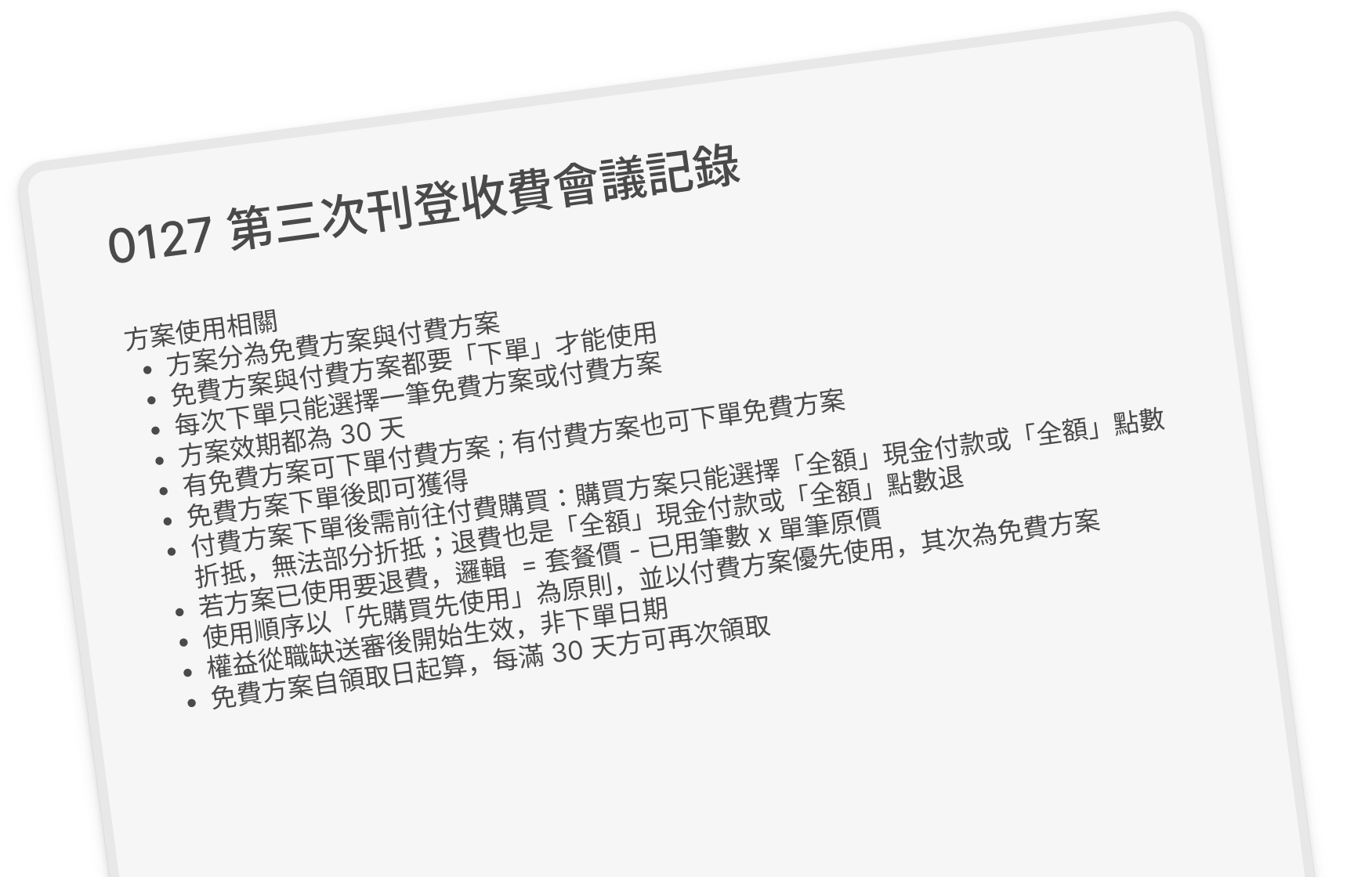 0127 第三次刊登收費會議記錄：條列方案下單、效期、退費與使用順序等規則