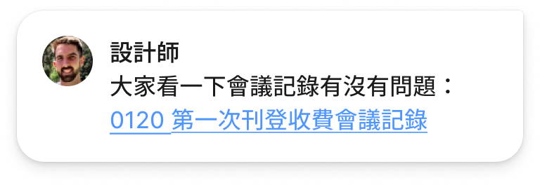 設計師在部門群組發訊息：大家看一下會議記錄有沒有問題，並附上「0120 第一次刊登收費會議記錄」連結