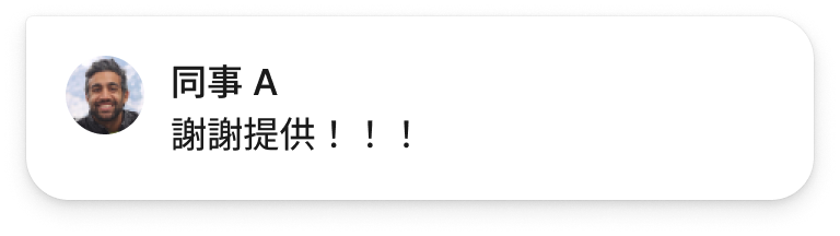 同事 A 回覆：謝謝提供！！！