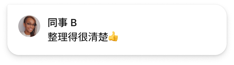 同事 B 回覆：整理得很清楚👍