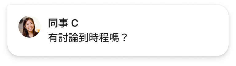 同事 C 回覆：有討論到時程嗎？